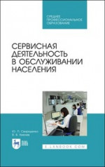 Сервисная деятельность в обслуживании населения. Учебное пособие для СПО, 3-е изд., стер