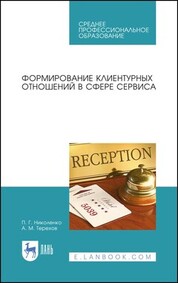 Формирование клиентурных отношений в сфере сервиса. Учебное пособие для СПО, 3-е изд., стер