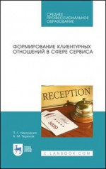 Формирование клиентурных отношений в сфере сервиса. Учебное пособие для СПО, 3-е изд., стер