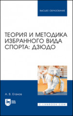 Теория и методика избранного вида спорта: дзюдо. Учебник для вузов, 2-е изд., стер