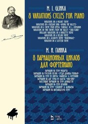 8 вариационных циклов для фортепиано. Ноты, 3-е изд., стер