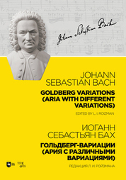 Гольдберг-вариации (Ария с различными вариациями). Редакция Л. И. Ройзмана. Ноты, 3-е изд., стер