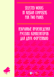 Избранные произведения русских композиторов для двух фортепиано. Ноты