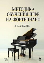 Методика обучения игре на фортепиано. Учебное пособие, 8-е изд., стер