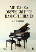 Методика обучения игре на фортепиано. Учебное пособие, 8-е изд., стер