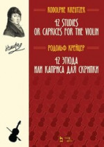 42 этюда или каприса для скрипки. Ноты, 4-е изд., стер