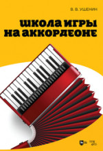 Школа игры на аккордеоне. Учебное пособие, 3-е изд., стер