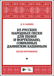 115 русских народных песен для пения и фортепиано, собранных Даниилом Кашиным. Часть 1. Песни протяжные. Ноты