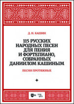 115 русских народных песен для пения и фортепиано, собранных Даниилом Кашиным. Часть 1. Песни протяжные. Ноты