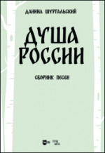 Душа России. Сборник песен