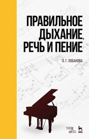 Правильное дыхание, речь и пение. Учебное пособие, 8-е изд., стер
