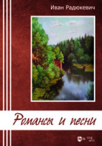 Романсы и песни. Ноты