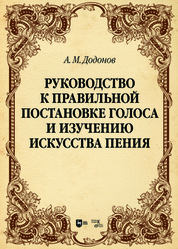 Руководство к правильной постановке голоса и изучению искусства пения. Учебное пособие для вузов, 2-е изд., испр