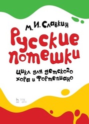 Русские потешки. Цикл для детского хора и фортепиано. Ноты, 3-е изд., стер