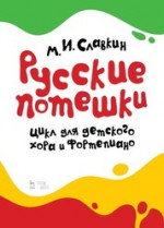 Русские потешки. Цикл для детского хора и фортепиано. Ноты, 3-е изд., стер