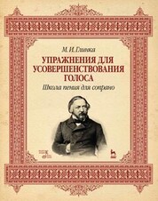 Упражнения для усовершенствования голоса. Школа пения для сопрано. Учебное пособие, 7-е изд., стер
