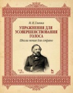 Упражнения для усовершенствования голоса. Школа пения для сопрано. Учебное пособие, 7-е изд., стер