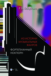 Из истории музыкальных жанров. Фортепианный ноктюрн. Учебное пособие
