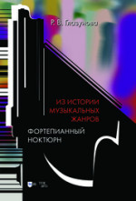 Из истории музыкальных жанров. Фортепианный ноктюрн. Учебное пособие