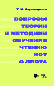 Вопросы теории и методики обучения чтению нот с листа. Монография, 2-е изд., испр. и доп