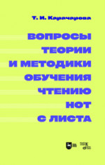 Вопросы теории и методики обучения чтению нот с листа. Монография, 2-е изд., испр. и доп