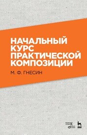 Начальный курс практической композиции. Учебник, 7-е изд., стер
