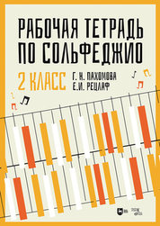 Рабочая тетрадь по сольфеджио. 2 класс. Учебное пособие, 2-е изд., стер
