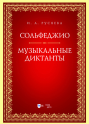 Сольфеджио. Музыкальные диктанты. Учебно-методическое пособие