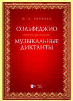 Сольфеджио. Музыкальные диктанты. Учебно-методическое пособие