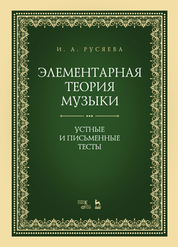 Элементарная теория музыки. Устные и письменные тесты. Учебно-методическое пособие, 2-е изд., стер