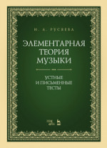 Элементарная теория музыки. Устные и письменные тесты. Учебно-методическое пособие, 2-е изд., стер