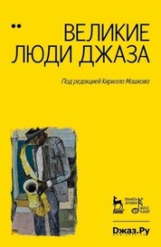 Великие люди джаза. В 2 томах. 6-е изд., стер