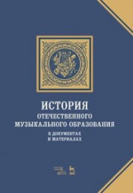 История отечественного музыкального образования в документах и материалах. Учебное пособие, 4-е изд., стер