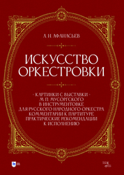 Искусство оркестровки. «Картинки с выставки» М. П. Мусоргского в инструментовке для русского народного оркестра. Комментарии к партитуре, практические рекомендации к исполнению. Учебно-методическое пособие