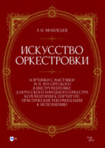 Искусство оркестровки. «Картинки с выставки» М. П. Мусоргского в инструментовке для русского народного оркестра. Комментарии к партитуре, практические рекомендации к исполнению. Учебно-методическое пособие