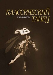 Классический танец. Учебное пособие, 8-е изд., стер