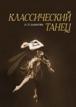 Классический танец. Учебное пособие, 8-е изд., стер