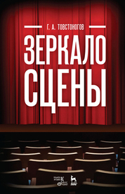 Зеркало сцены. Учебное пособие, 9-е изд., стер