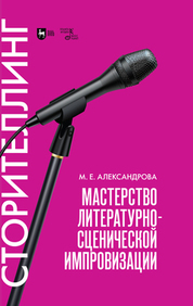 Мастерство литературно-сценической импровизации. Сторителлинг. Учебное пособие, 3-е изд., стер
