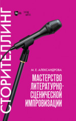 Мастерство литературно-сценической импровизации. Сторителлинг. Учебное пособие, 3-е изд., стер