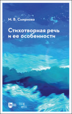Стихотворная речь и ее особенности. Учебное пособие, 2-е изд., стер