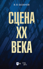 Сцена XX века. Учебное пособие, 3-е изд., стер