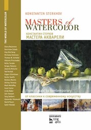 Мастера акварели. Беседы с акварелистами. От классики к современному искусству. , 2-е изд., стер