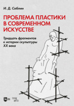 Проблема пластики в современном искусстве. Тридцать фрагментов к истории скульптуры XX века. Монография, 2-е изд., стер