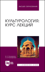 Культурология: курс лекций. Учебное пособие для вузов, 3-е изд., стер