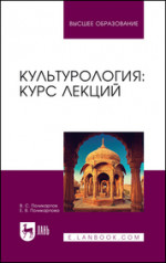 Культурология: курс лекций. Учебное пособие для вузов, 3-е изд., стер
