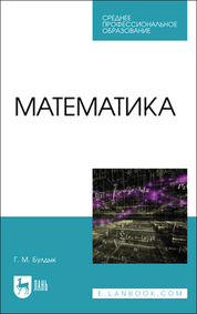 Математика. Учебное пособие для СПО, 2-е изд., стер