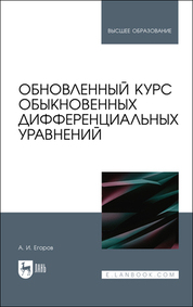 Обновленный курс обыкновенных дифференциальных уравнений. Учебное пособие для вузов, 3-е изд., стер