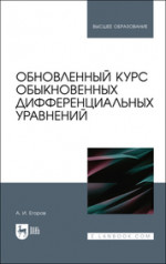 Обновленный курс обыкновенных дифференциальных уравнений. Учебное пособие для вузов, 3-е изд., стер