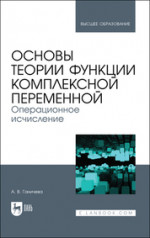 Основы теории функции комплексной переменной. Операционное исчисление. Учебное пособие для вузов, 2-е изд., стер
